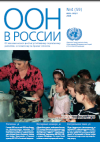 ООН в России, № 4 (59), 2008, стр. 4-5 - Оставляя добрую память