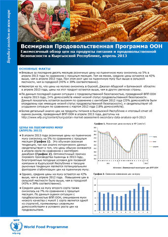 Обзор цен на основные продукты питания и продовольственной безопасности, апрель 2013