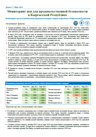 Мониторинг цен на основные виды продовольственных товаров и прогнозы в Кыргызской Республике, март 2016 г.
