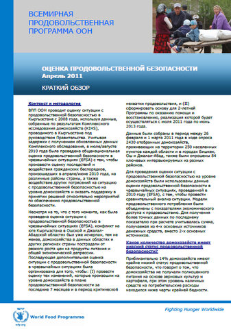 Оценка ситуации с продовольственной безопасностью в Кыргызской Республике, апрель 2011